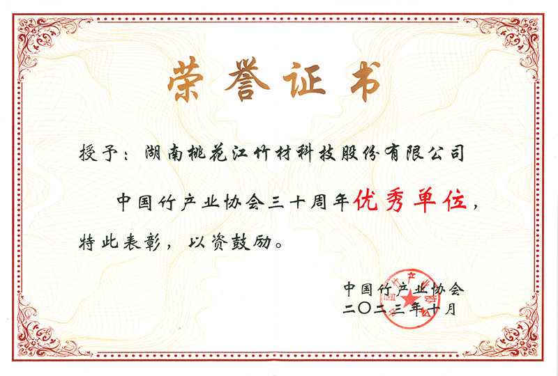 中國(guó)竹產(chǎn)業(yè)協(xié)會(huì)三十周年優(yōu)秀單位證書 中國(guó)竹產(chǎn)業(yè)協(xié)會(huì)三十周年優(yōu)秀單位證書