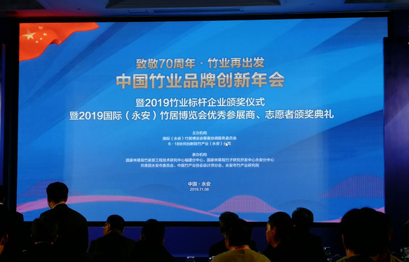 中國竹業(yè)品牌創(chuàng)新年會(huì)暨2019竹業(yè)標(biāo)桿企業(yè)頒獎(jiǎng)儀式