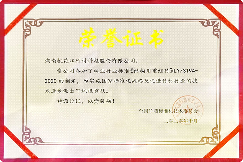 林業(yè)行業(yè)標準制榮譽證書