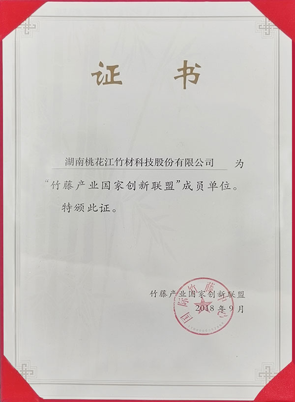 竹藤產業(yè)國家創(chuàng)新聯(lián)盟成員單位證書