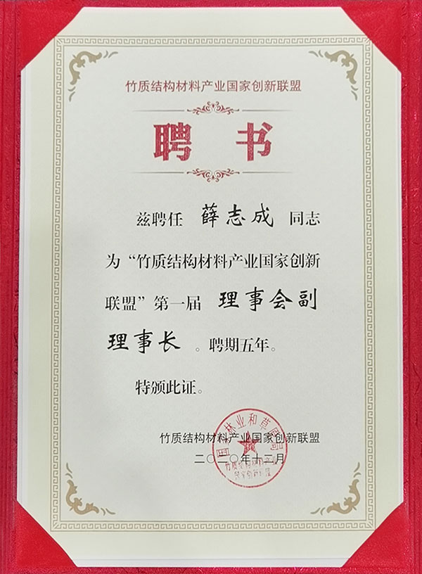 竹質結構材料產業(yè)國家創(chuàng)新聯(lián)盟理事會副理事長