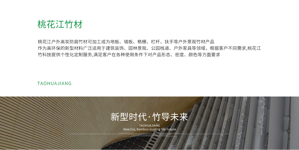 桃花江戶外防腐竹材加工成地板，墻板，格柵、扶手等。
