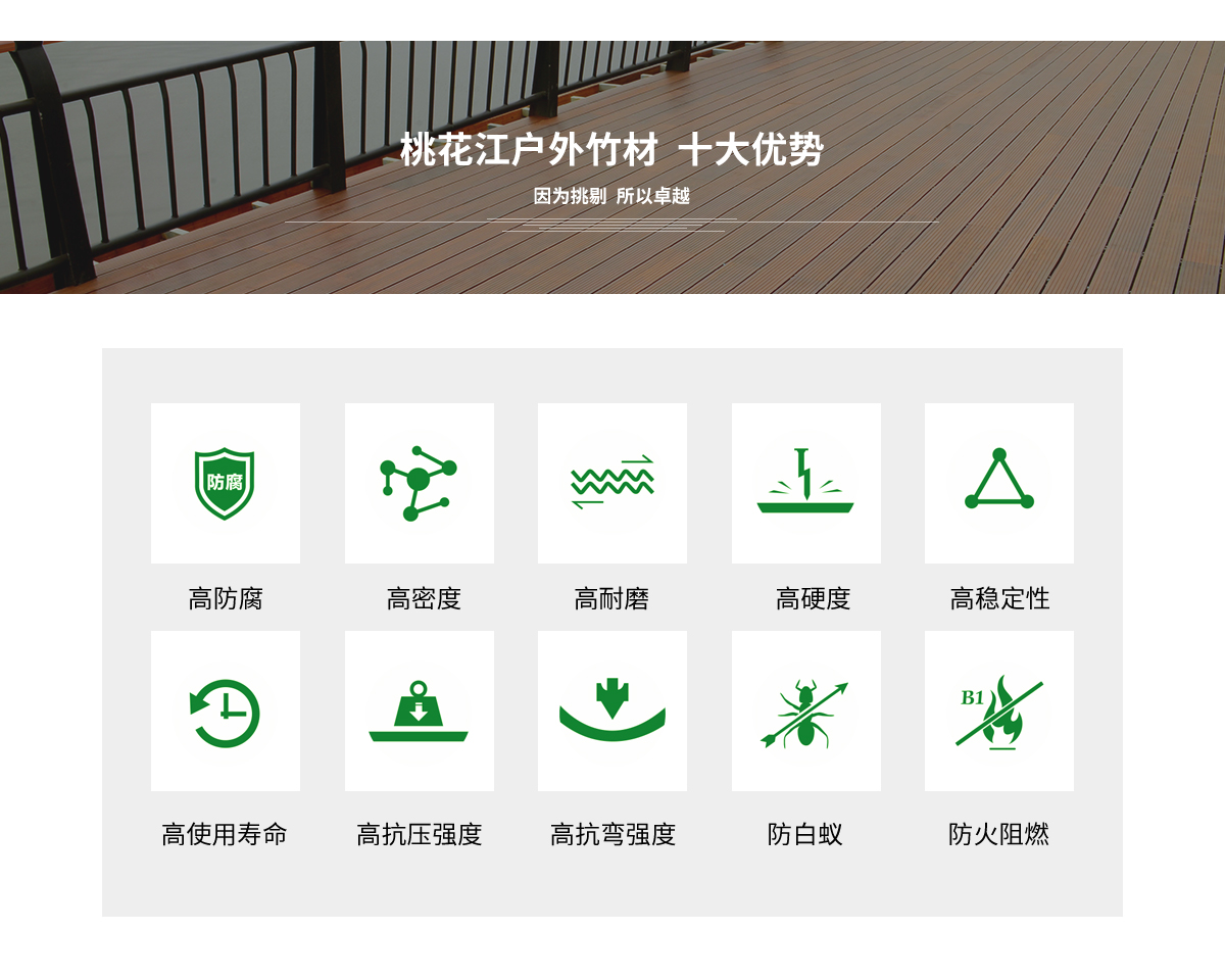 桃花江戶外竹材的十大優(yōu)勢(shì)。