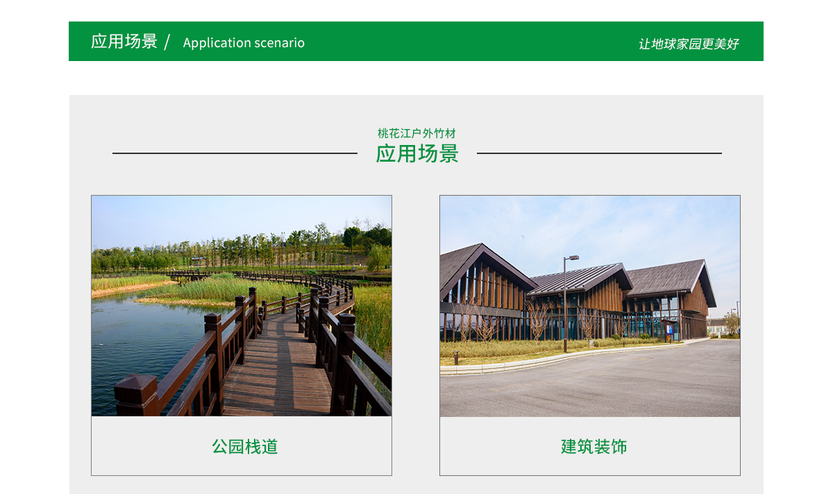 桃花江戶外竹材應(yīng)用場(chǎng)景廣泛，公園棧道，園林景觀，建筑裝飾等
