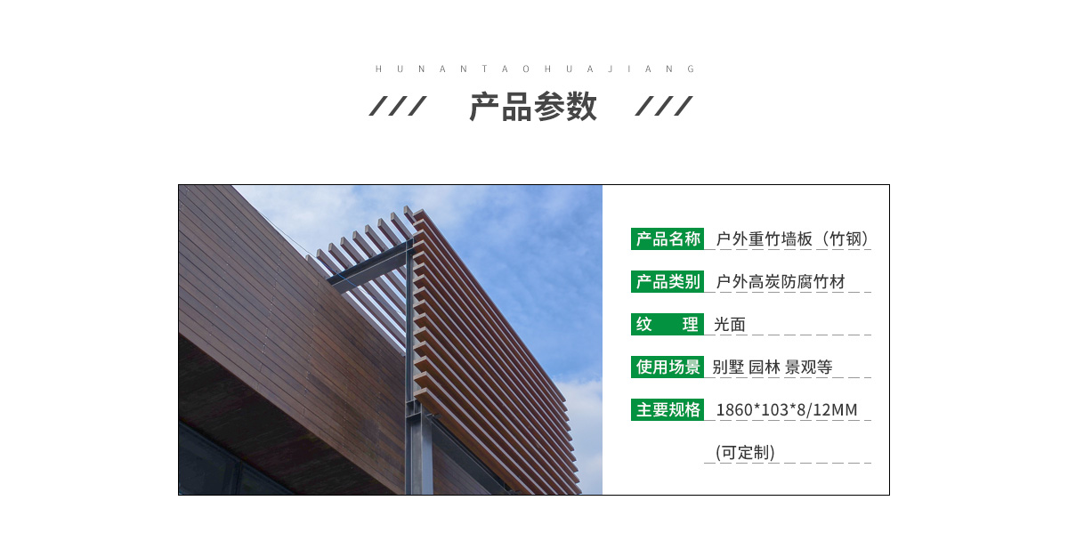桃花江戶外竹木墻板參數(shù)。